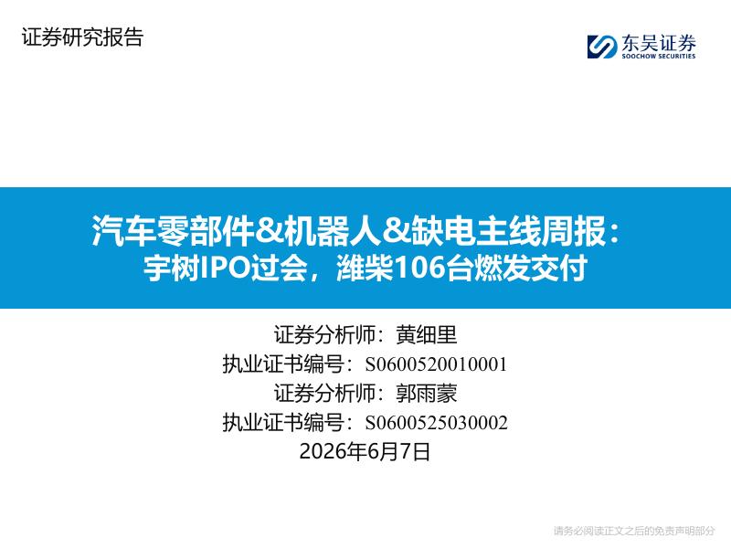 东吴证券：汽车零部件&机器人&缺电主线周报：宇树IPO过会，潍柴106台燃发交付海报