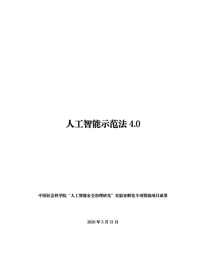中国社会科学院法学研究所：2026年人工智能示范法4.0海报