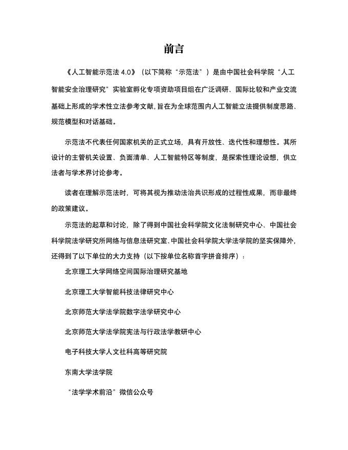中国社会科学院法学研究所：2026年人工智能示范法4.0_第7页
