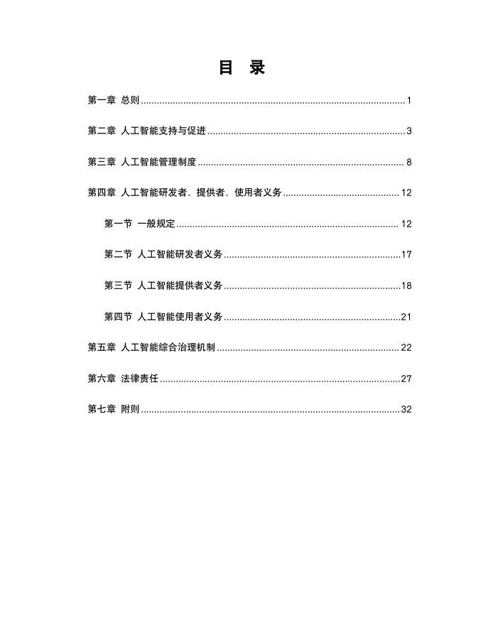 中国社会科学院法学研究所：2026年人工智能示范法4.0_第10页