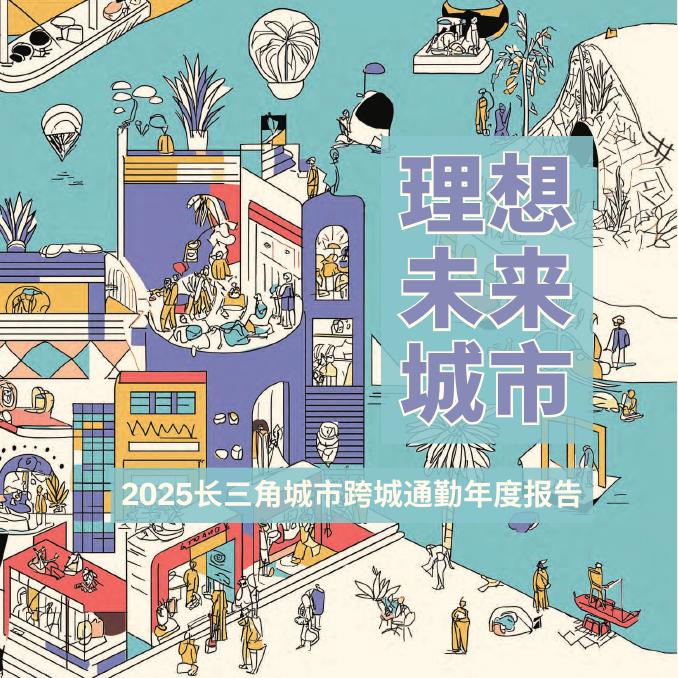 同济大学：2025年长三角城市跨城通勤年度报告海报