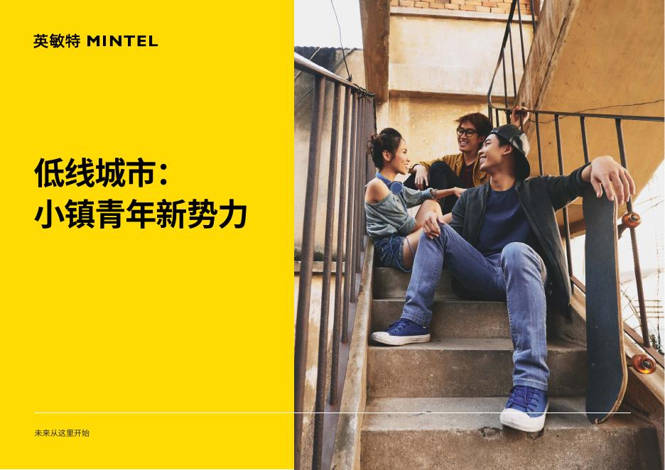 英敏特：2026年低线城市小镇青年新势力报告海报