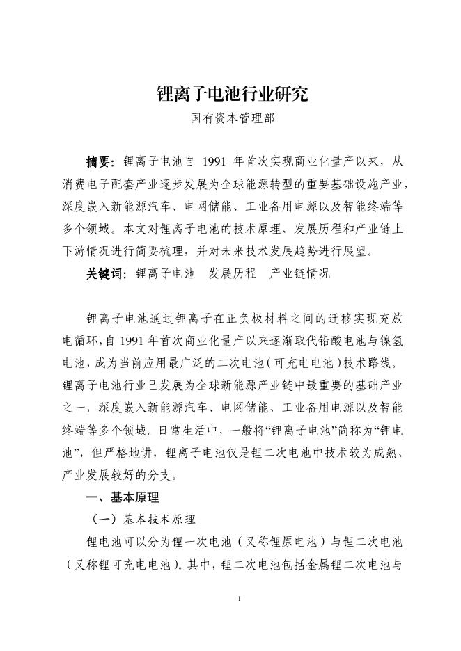 全国社会保障基金理事会：2026年锂离子电池行业研究报告海报