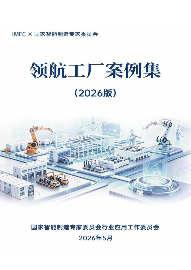 国家智能制造专家委员会：领航工厂案例集（2026版）海报