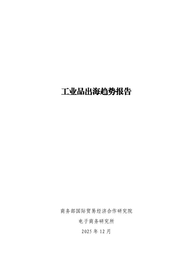 商务部：2025年工业品出海趋势报告海报