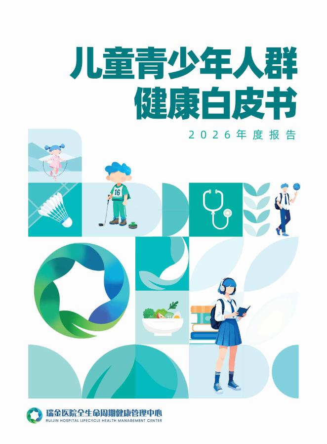 上海瑞金医院：儿童青少年人群健康白皮书（2026年度报告）海报