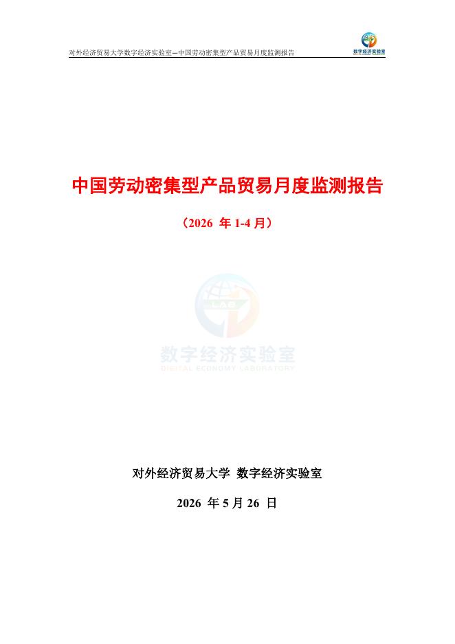 对外经济贸易大学：中国劳动密集型产品贸易月度监测报告（2026年1-4月）海报