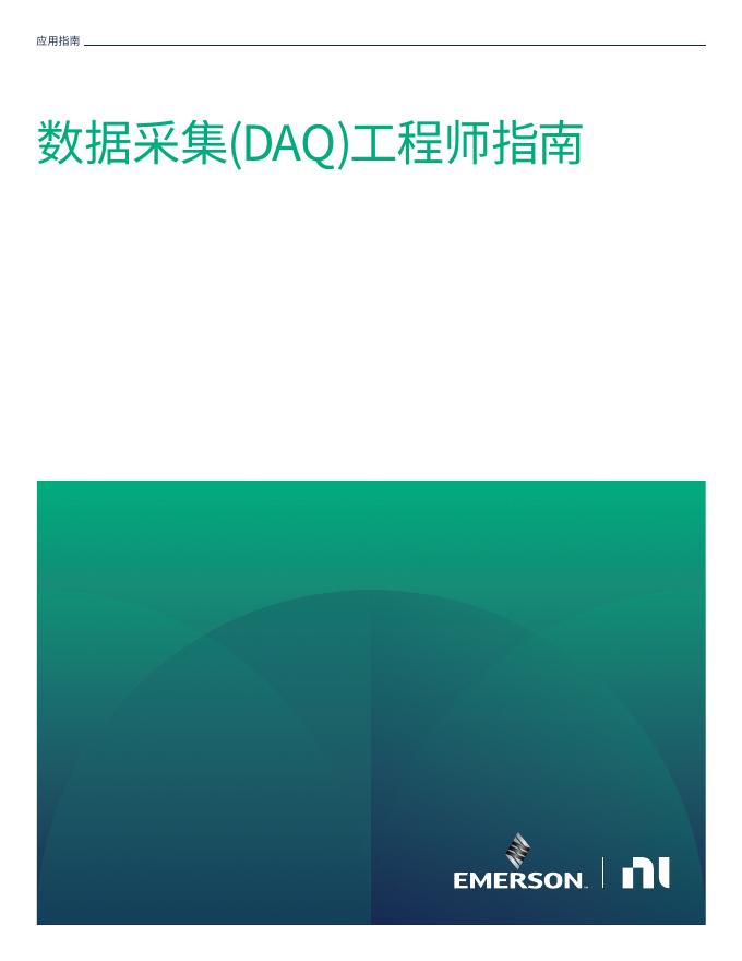 EMERSON：数据采集（DAQ）工程师指南海报