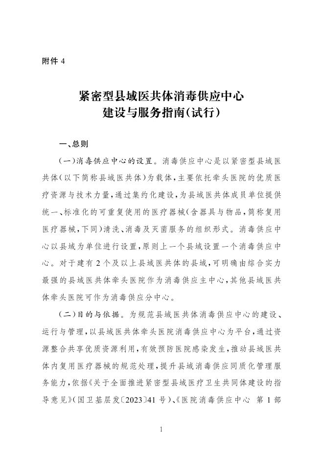 国家卫健委：紧密型县域医共体消毒供应中心建设与服务指南（试行）_第1页