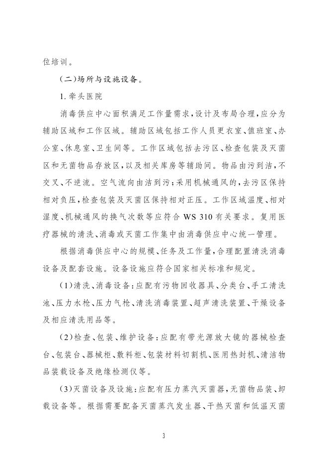 国家卫健委：紧密型县域医共体消毒供应中心建设与服务指南（试行）_第3页
