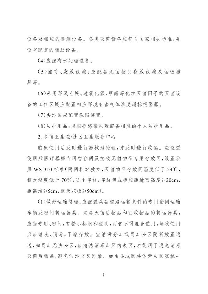 国家卫健委：紧密型县域医共体消毒供应中心建设与服务指南（试行）_第4页