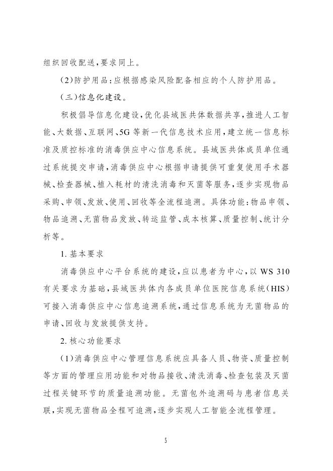 国家卫健委：紧密型县域医共体消毒供应中心建设与服务指南（试行）_第5页