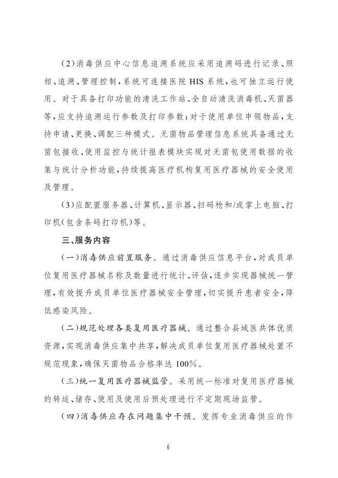 国家卫健委：紧密型县域医共体消毒供应中心建设与服务指南（试行）_第6页