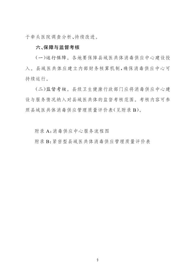 国家卫健委：紧密型县域医共体消毒供应中心建设与服务指南（试行）_第9页