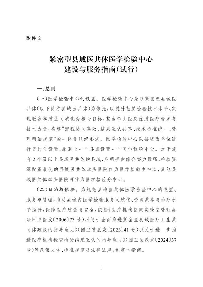 国家卫健委：紧密型县域医共体医学检验中心建设与服务指南（试行）_第1页
