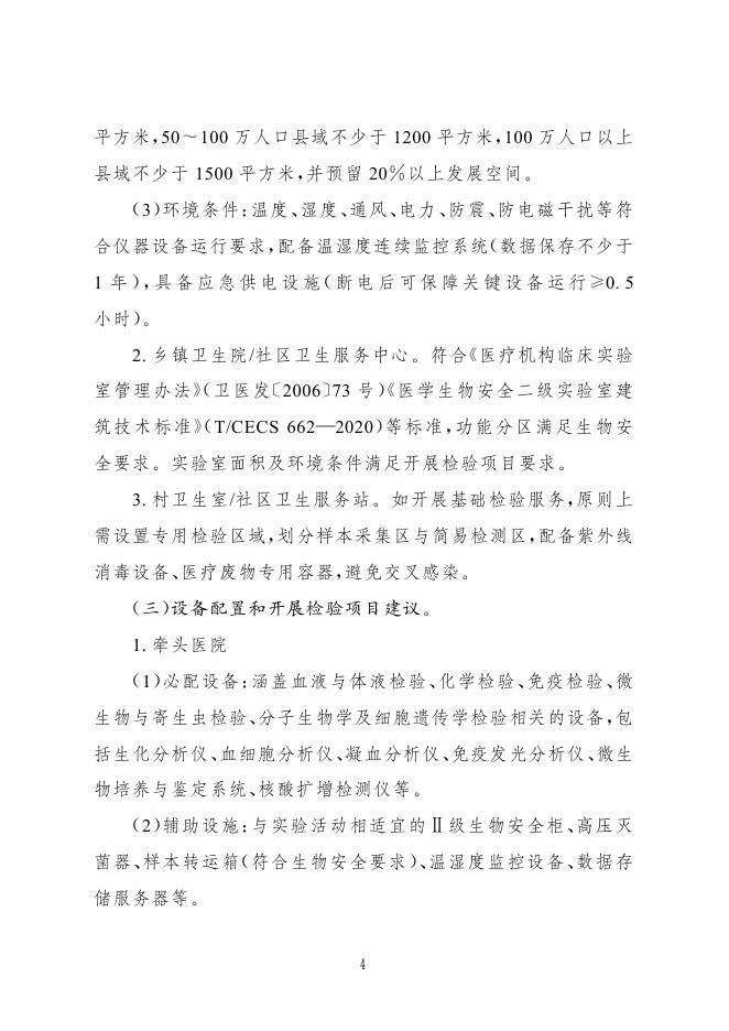 国家卫健委：紧密型县域医共体医学检验中心建设与服务指南（试行）_第4页