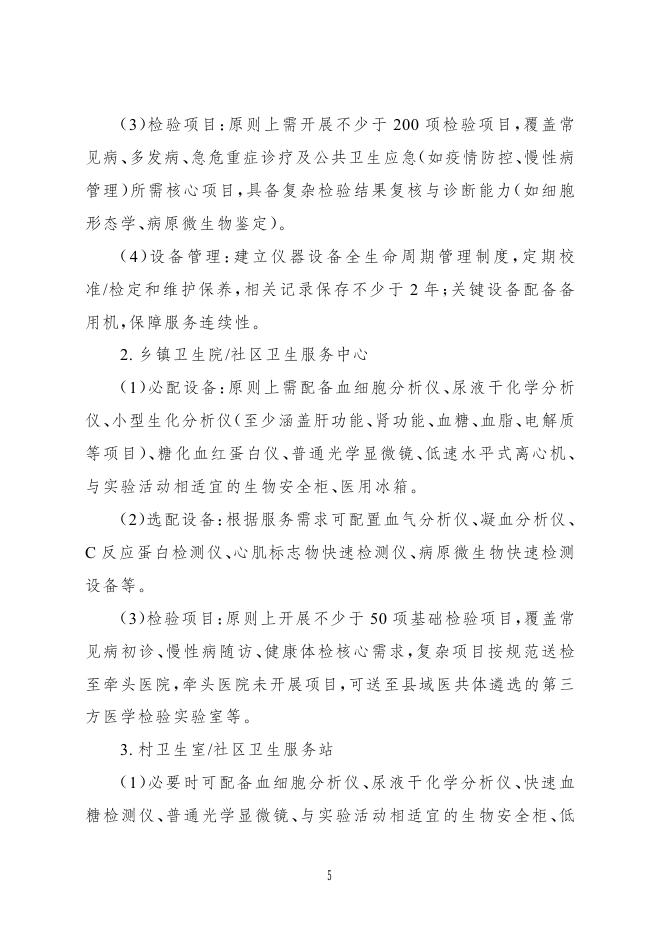 国家卫健委：紧密型县域医共体医学检验中心建设与服务指南（试行）_第5页