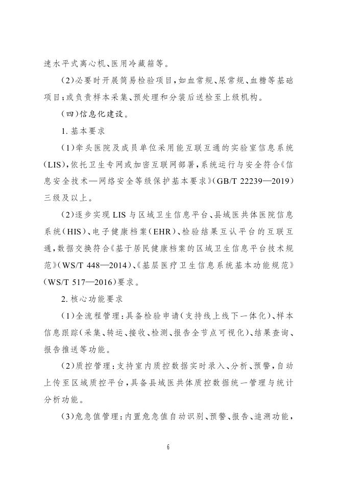 国家卫健委：紧密型县域医共体医学检验中心建设与服务指南（试行）_第6页