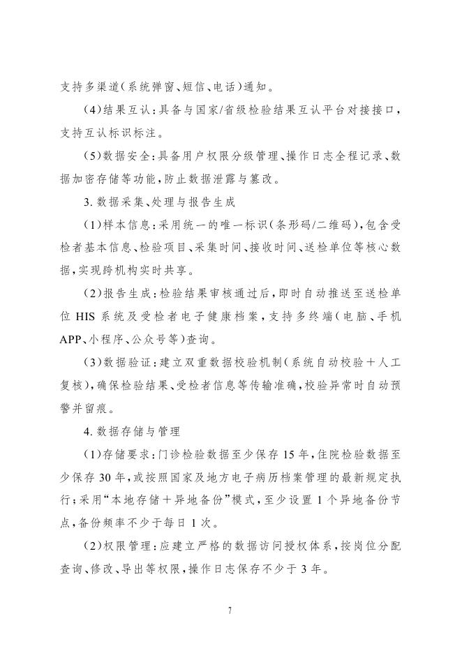 国家卫健委：紧密型县域医共体医学检验中心建设与服务指南（试行）_第7页