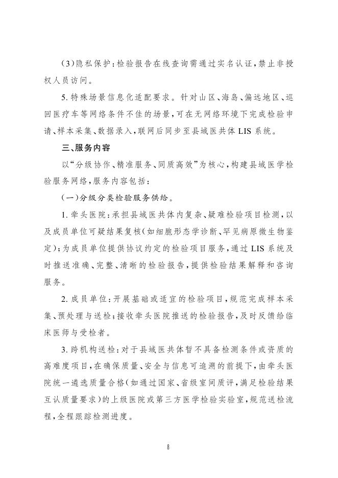 国家卫健委：紧密型县域医共体医学检验中心建设与服务指南（试行）_第8页