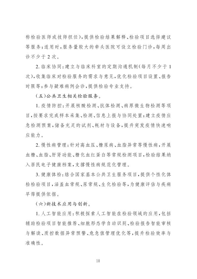 国家卫健委：紧密型县域医共体医学检验中心建设与服务指南（试行）_第10页