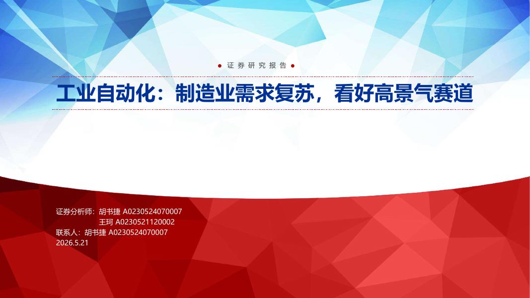 申万宏源证券：工业自动化：制造业需求复苏，看好高景气赛道海报