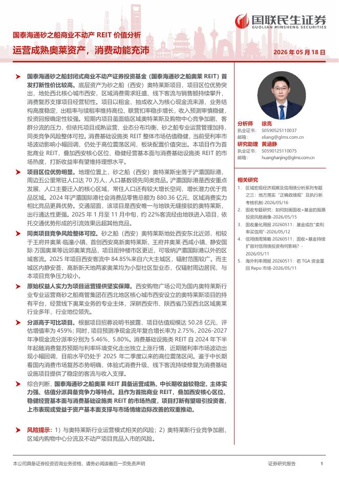 国泰海通证券：砂之船商业不动产REIT价值分析：运营成熟奥莱资产，消费动能充沛海报