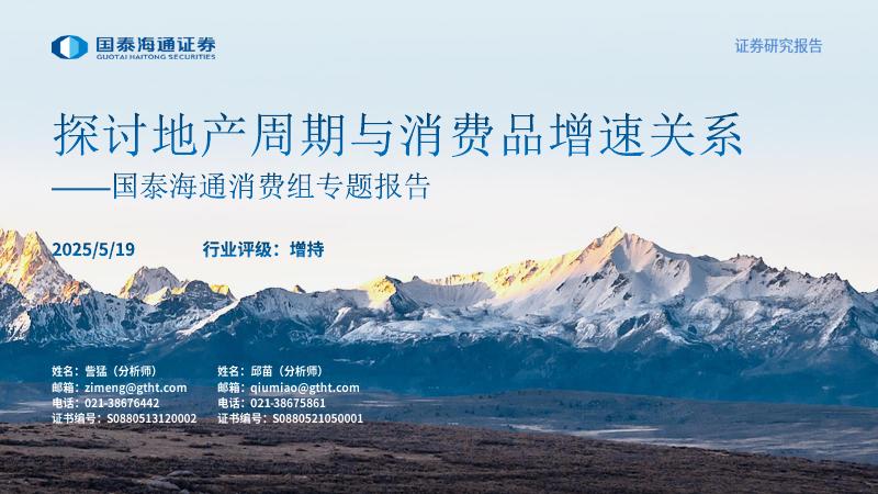 国泰海通证券：消费组专题报告：探讨地产周期与消费品增速关系海报