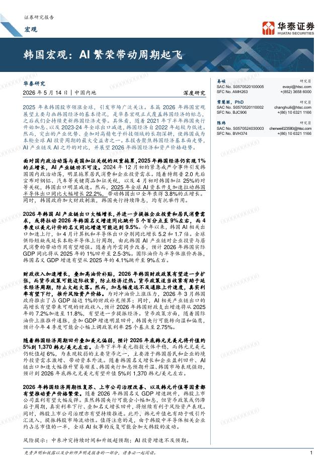 华泰证券：韩国宏观：AI繁荣带动周期起飞海报