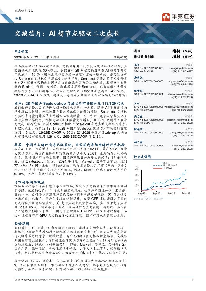 华泰证券：交换芯片：AI超节点驱动二次成长海报