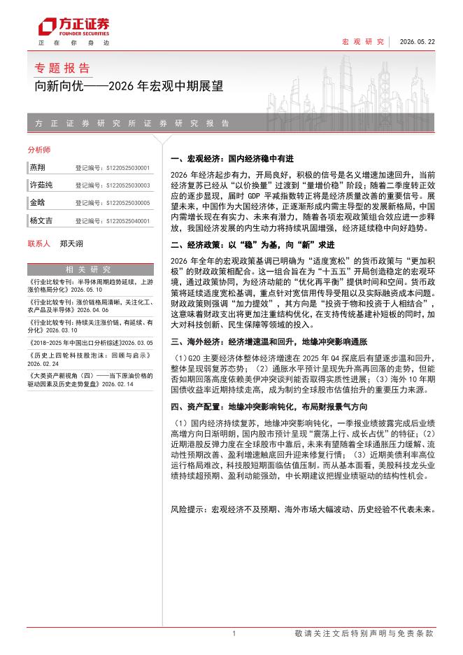 方正证券：向新向优-2026年宏观中期展望海报