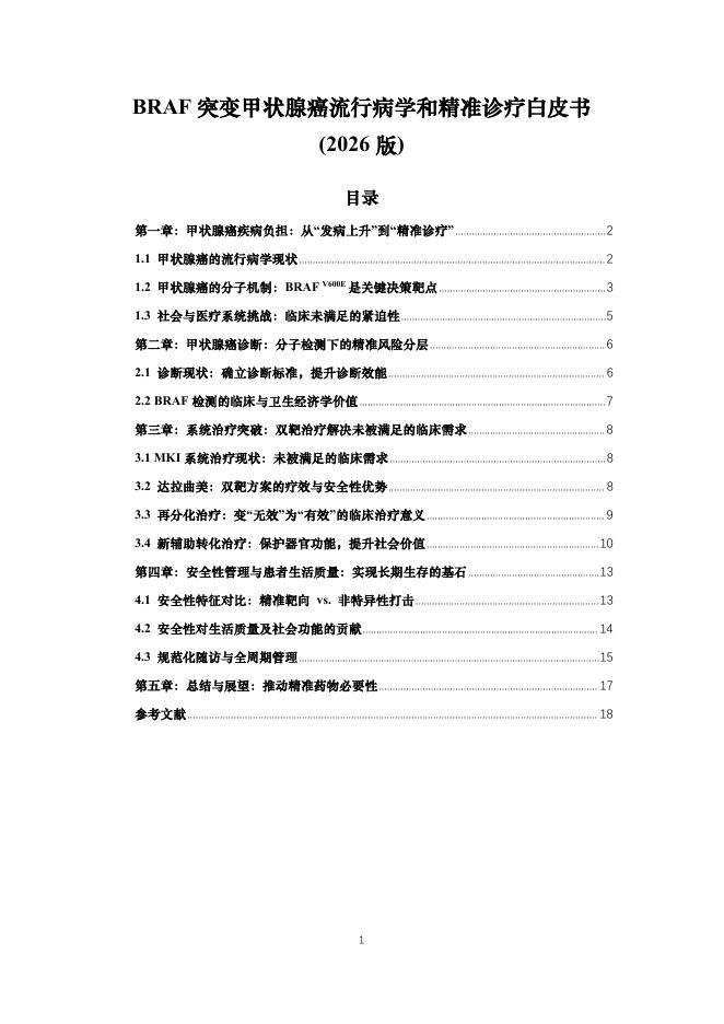 BRAF突变甲状腺癌流行病学和精准诊疗白皮书（2026版）海报
