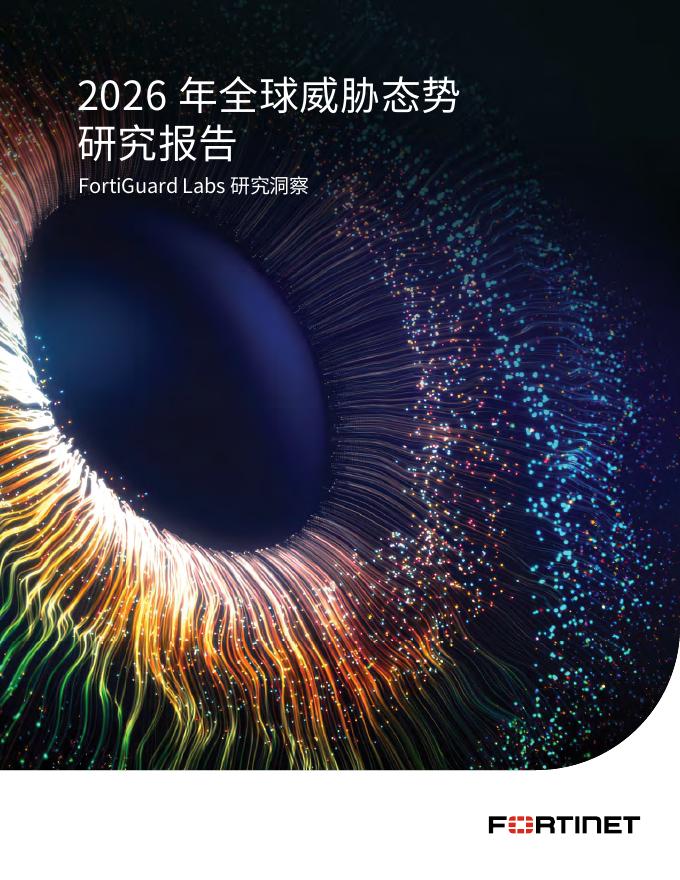 Fortinet：2026年全球威胁态势研究报告海报