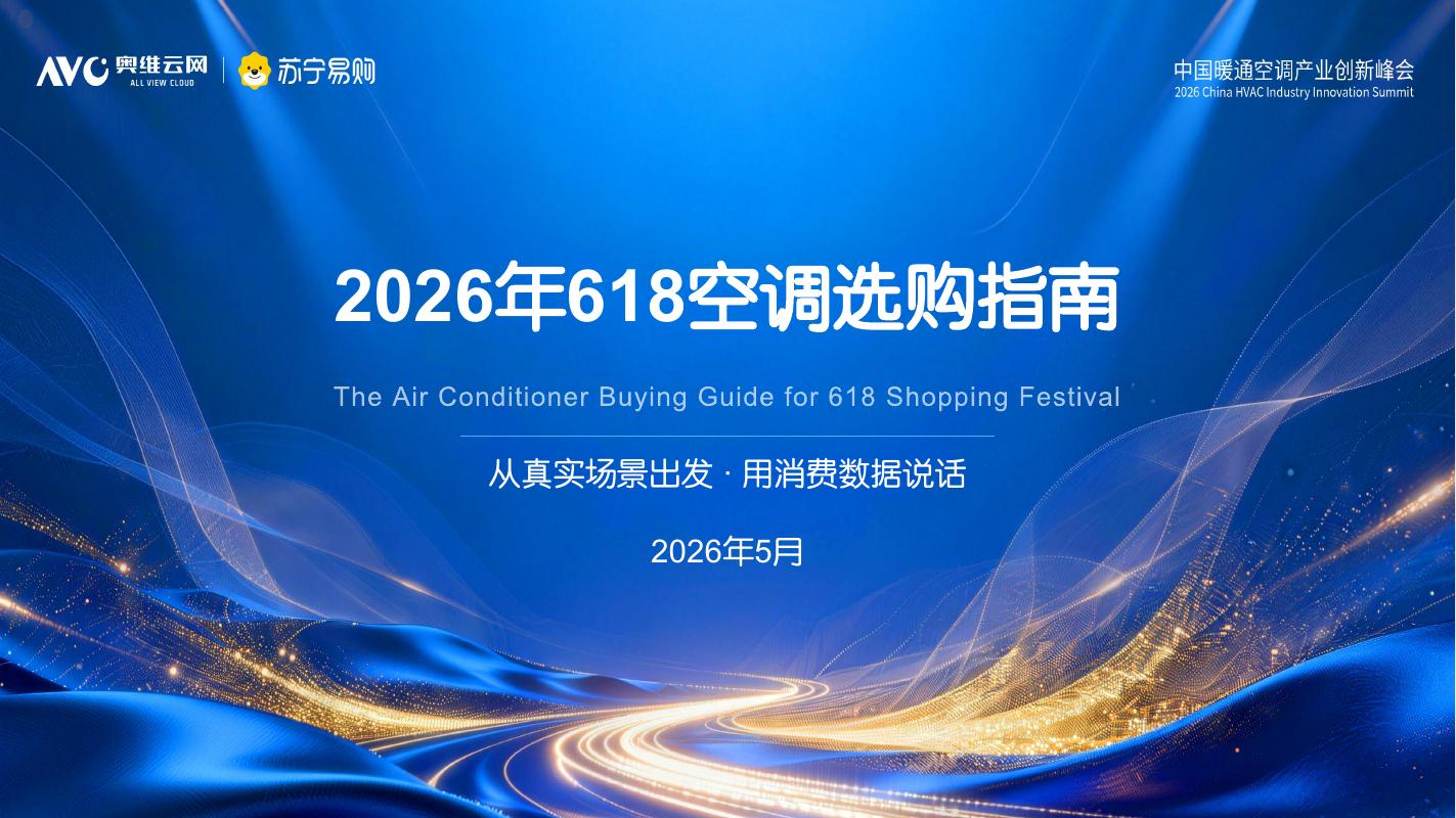 奥维云网：2026年618空调选购指南报告海报