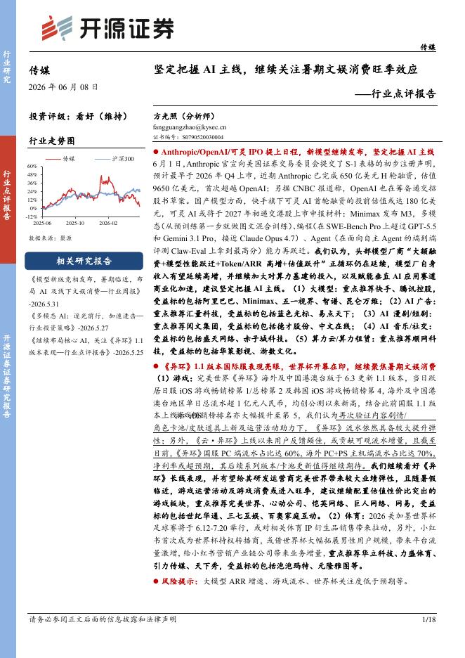 开源证券：传媒行业点评报告：坚定把握AI主线，继续关注暑期文娱消费旺季效应海报