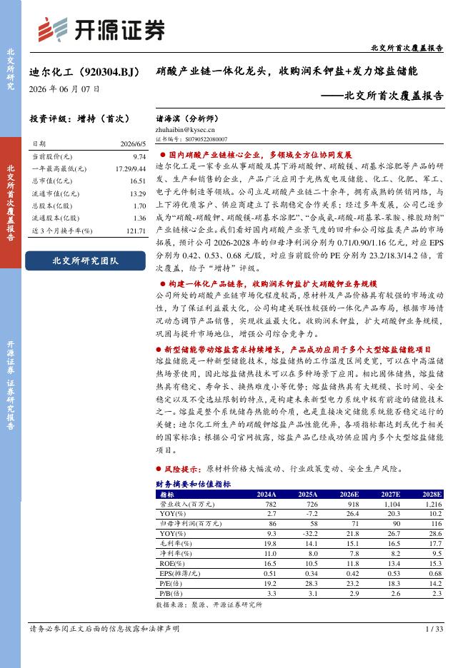 开源证券：迪尔化工（920304）-北交所首次覆盖报告：硝酸产业链一体化龙头，收购润禾钾盐+发力熔盐储能海报