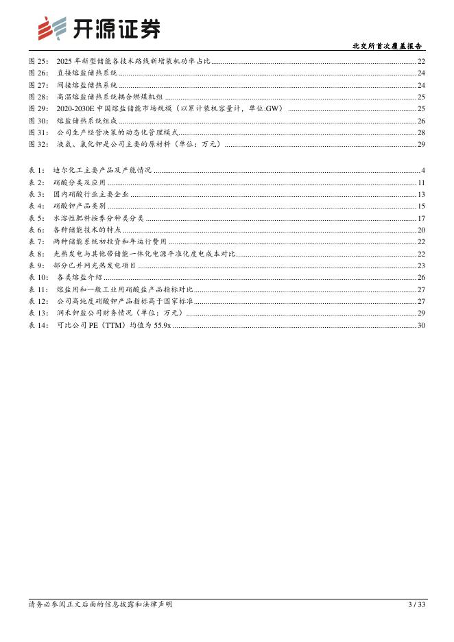 开源证券：迪尔化工（920304）-北交所首次覆盖报告：硝酸产业链一体化龙头，收购润禾钾盐+发力熔盐储能_第3页