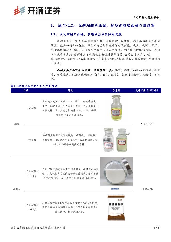 开源证券：迪尔化工（920304）-北交所首次覆盖报告：硝酸产业链一体化龙头，收购润禾钾盐+发力熔盐储能_第4页