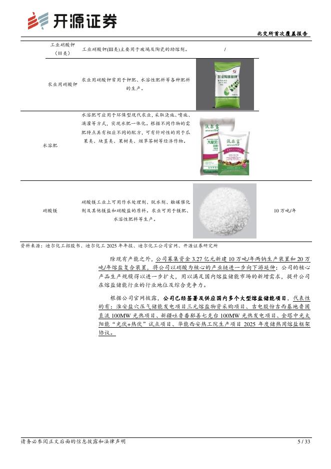 开源证券：迪尔化工（920304）-北交所首次覆盖报告：硝酸产业链一体化龙头，收购润禾钾盐+发力熔盐储能_第5页