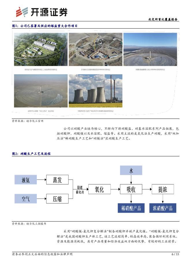 开源证券：迪尔化工（920304）-北交所首次覆盖报告：硝酸产业链一体化龙头，收购润禾钾盐+发力熔盐储能_第6页