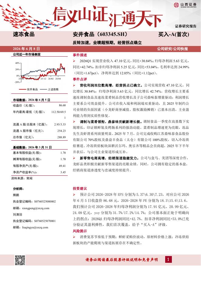 山西证券：安井食品（603345）-反转加速，业绩超预期，经营拐点确立海报