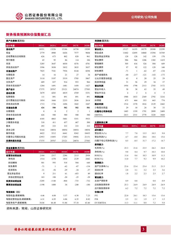山西证券：安井食品（603345）-反转加速，业绩超预期，经营拐点确立_第3页