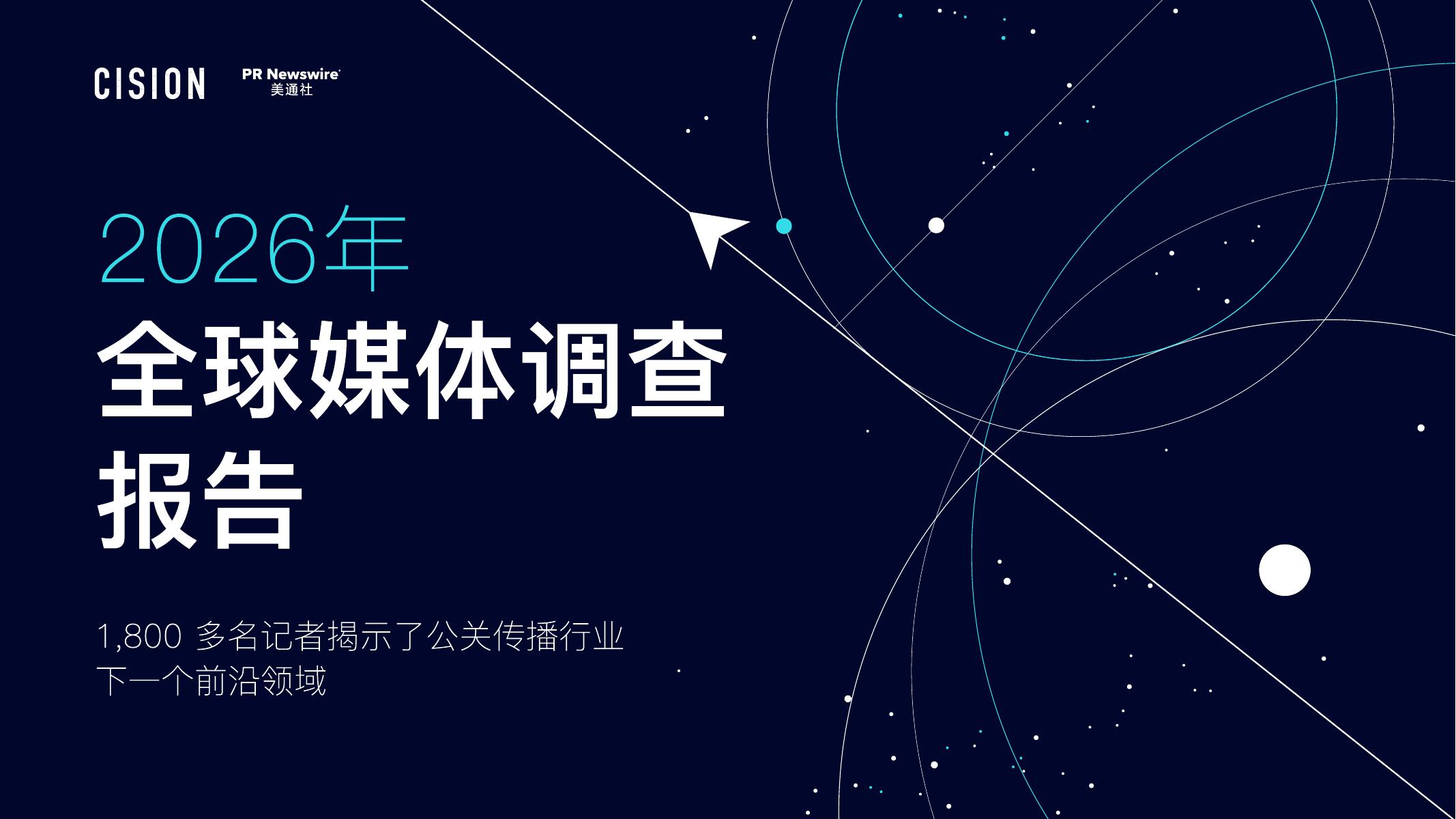 美通社：2026年全球媒体调查报告海报