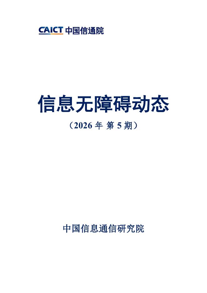 中国信通院：信息无障碍动态（2026年第5期）海报