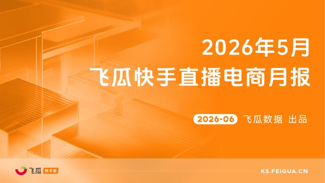 飞瓜数据：2026年5月飞瓜快手直播电商月报海报