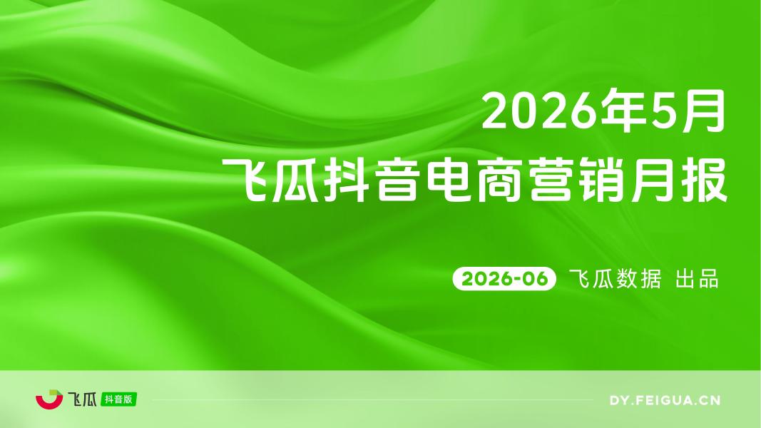 飞瓜数据：2026年05月飞瓜抖音电商营销月报海报