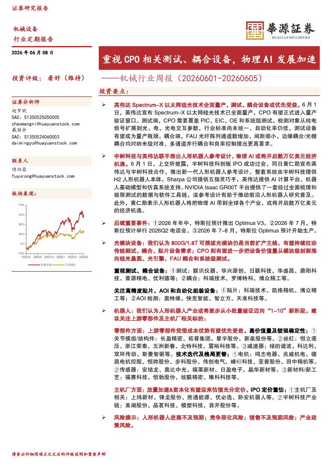 华源证券：机械行业周报：重视CPO相关测试、耦合设备，物理AI发展加速海报