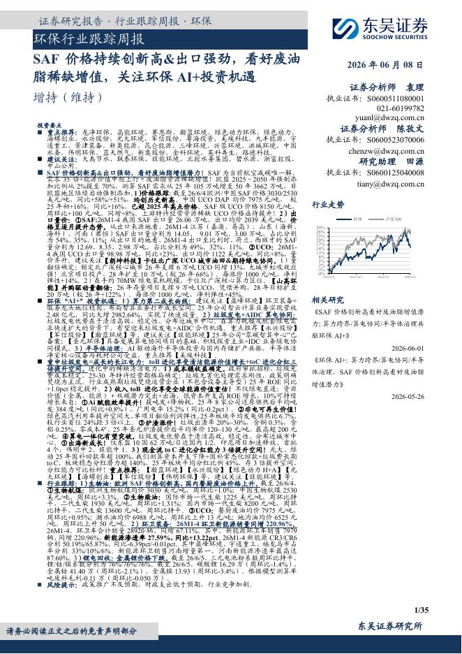 东吴证券：环保行业跟踪周报：SAF价格持续创新高&出口强劲，看好废油脂稀缺增值，关注环保AI+投资机遇海报