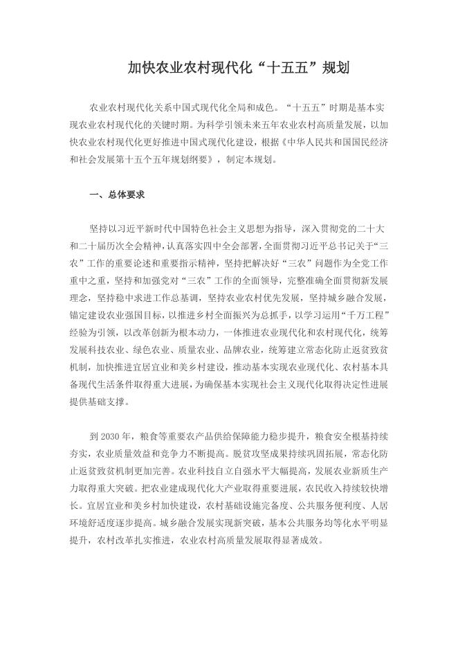 加快农业农村现代化十五五规划_第1页