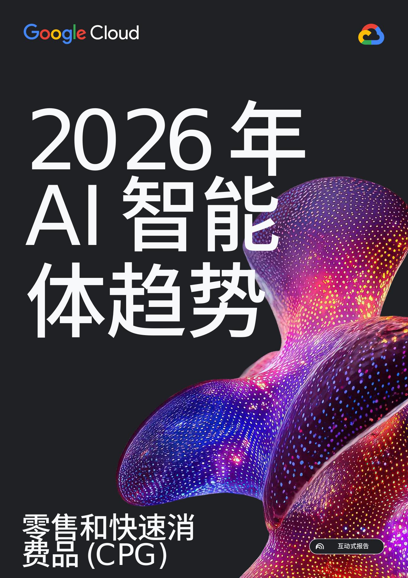 谷歌云：2026年AI智能体趋势报告-零售和快速消费品CPG海报
